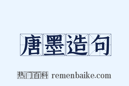 唐墨造句是什么意思的图片